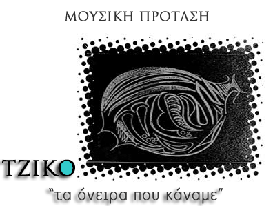 protasi_tziko_oneira